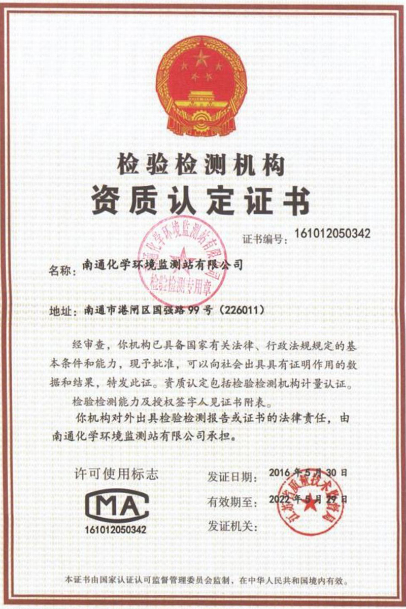 檢驗(yàn)檢測機(jī)構(gòu)資質(zhì)認(rèn)定證書